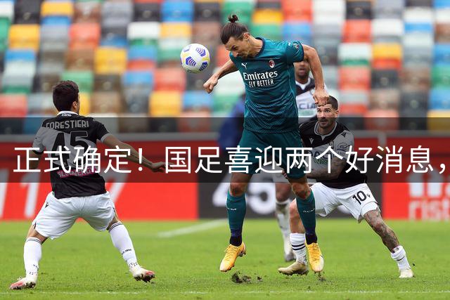 正式确定！国足喜迎两个好消息，邵佳一4场热身比赛为亚洲杯冲刺